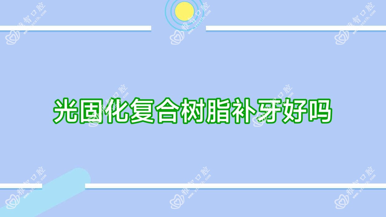 光固化复合树脂补牙好吗