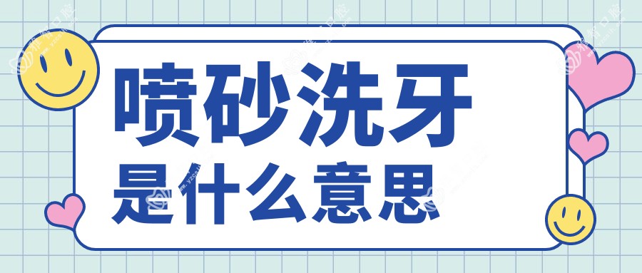 喷砂洗牙是什么意思