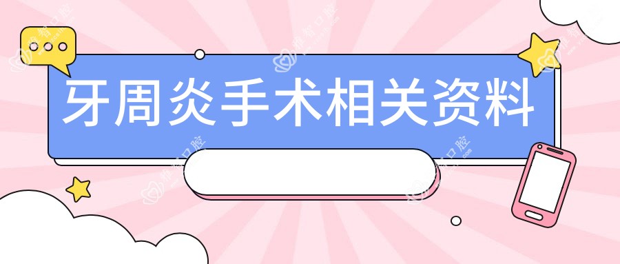 牙周炎手术相关资料
