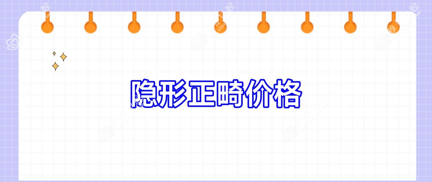 隐形正畸价格