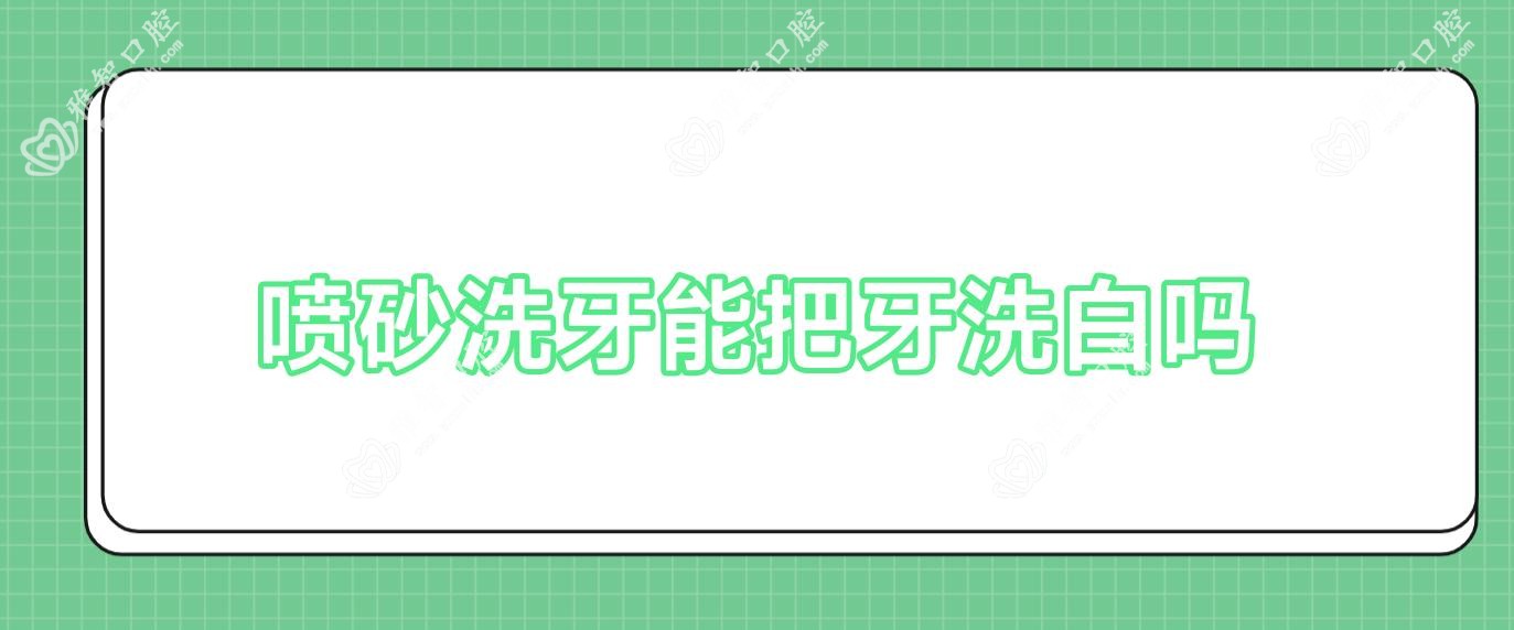 喷砂洗牙能把牙洗白吗