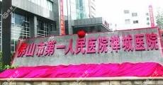 佛山市一人民医院禅城医院口腔科