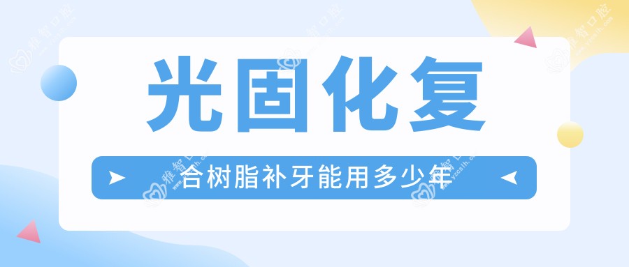 光固化复合树脂补牙能用多少年