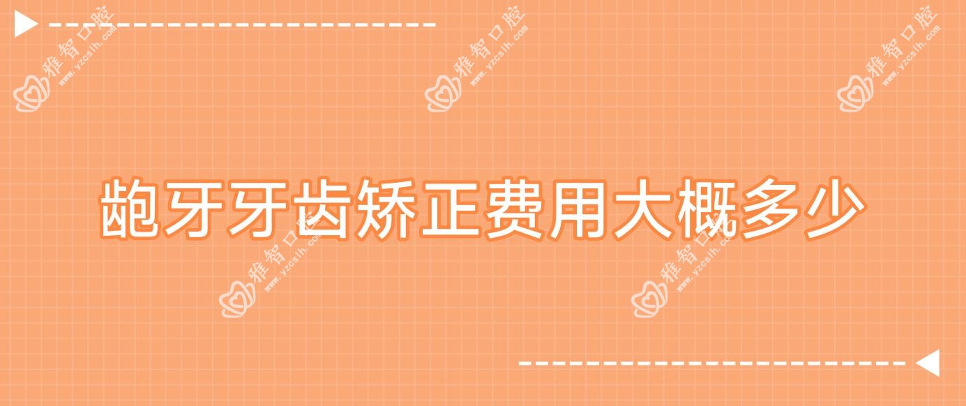 龅牙牙齿矫正费用大概多少