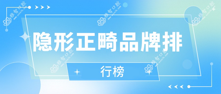 隐形正畸品牌排行榜
