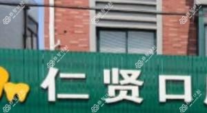 杭州仁贤口腔