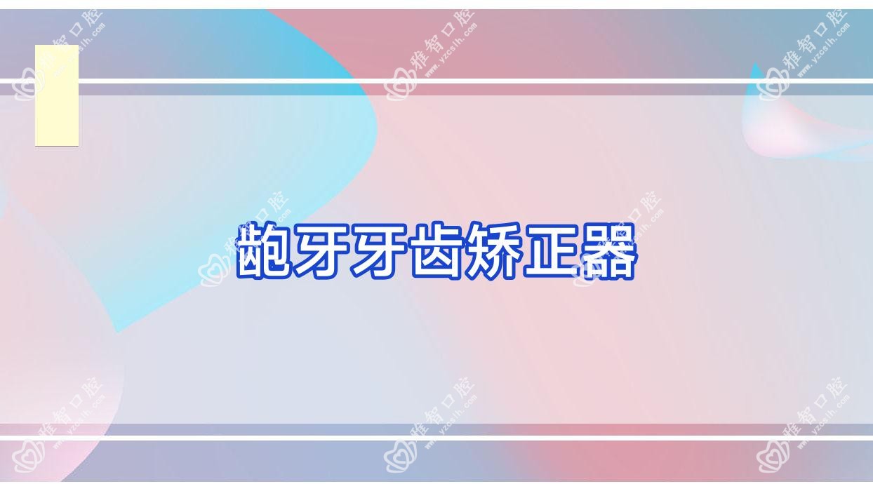 龅牙牙齿矫正器