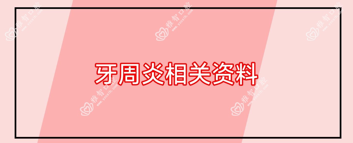 牙周炎相关资料