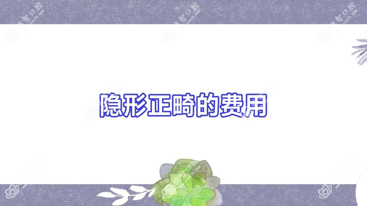 隐形正畸的费用