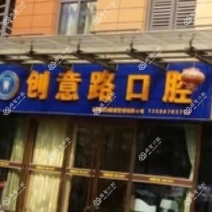 杭州创意路口腔