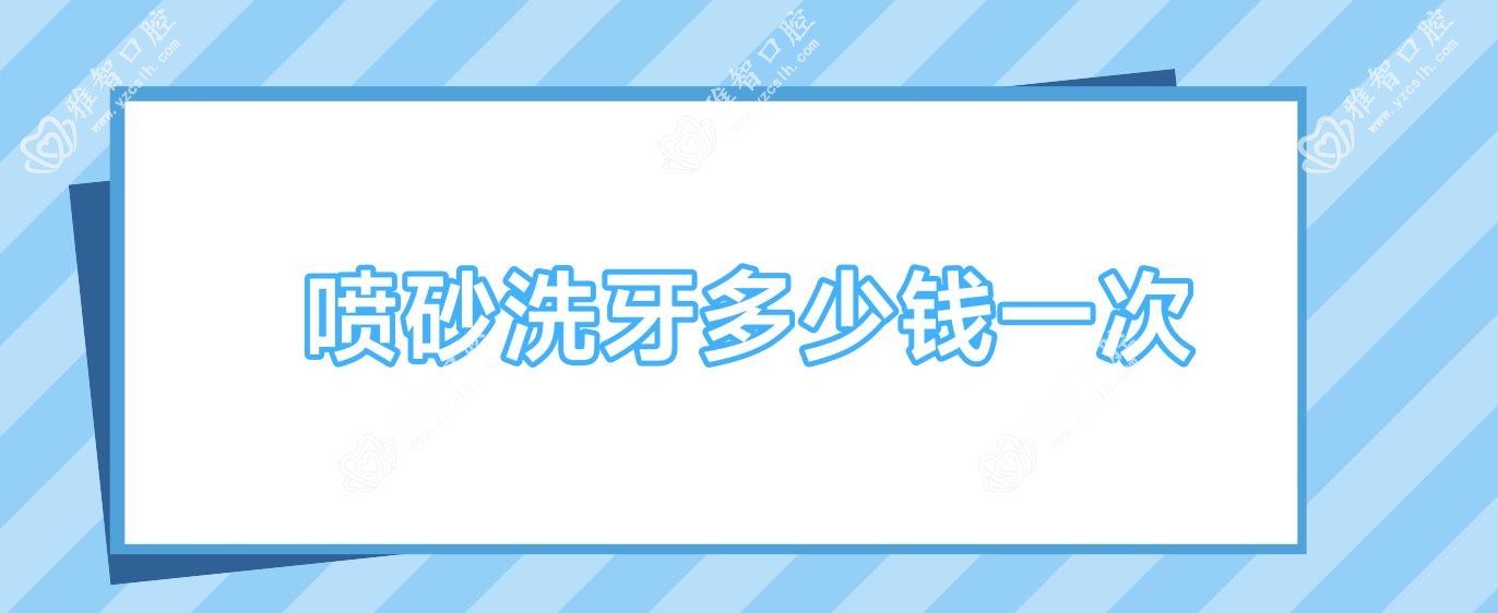 喷砂洗牙多少钱一次