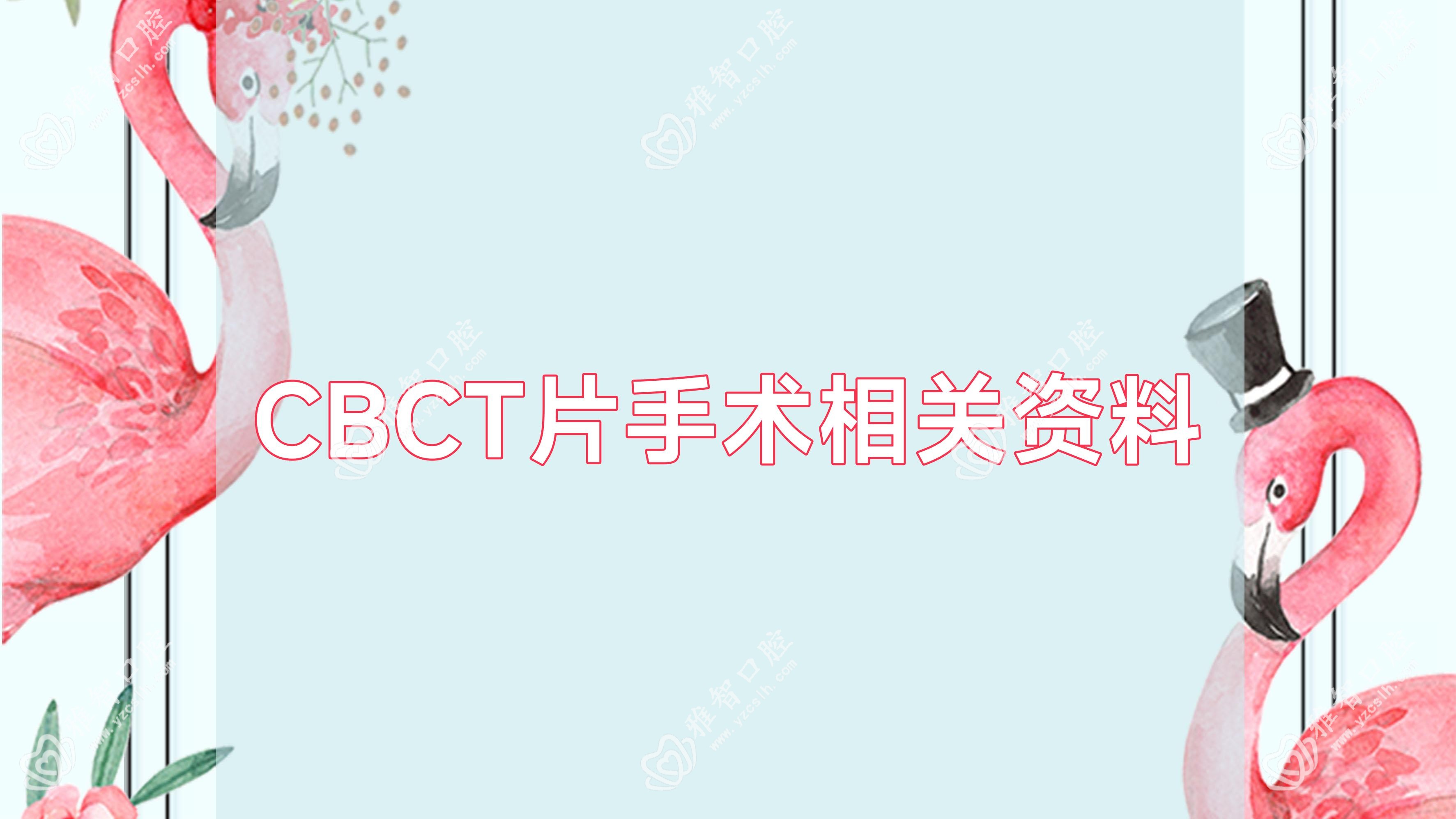 CBCT片手术相关资料