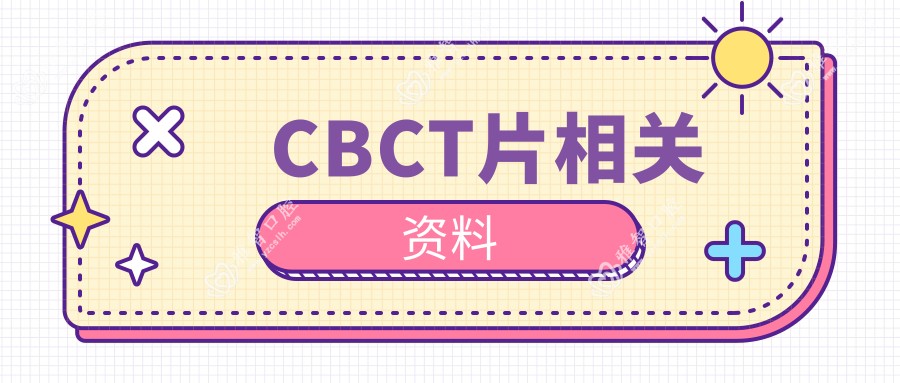 CBCT片相关资料