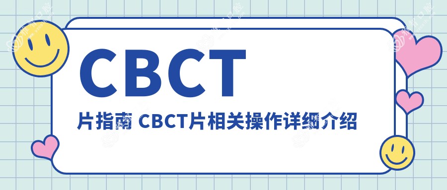 CBCT片指南 CBCT片相关操作详细介绍