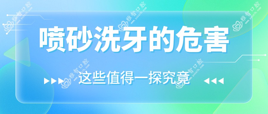 喷砂洗牙的危害