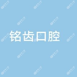 武昌铭齿口腔