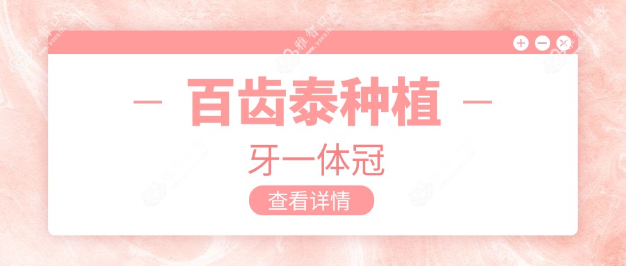 百齿泰种植牙一体冠