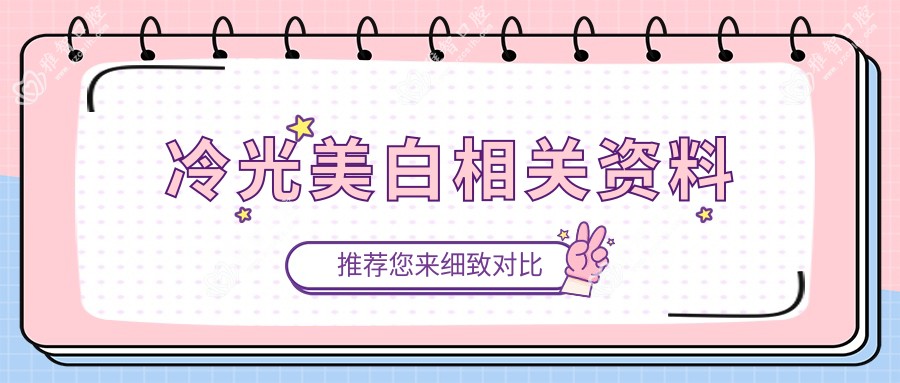 冷光美白相关资料