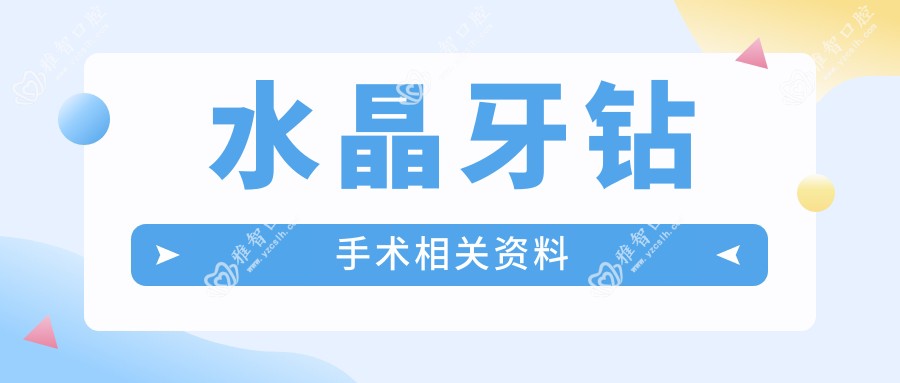 水晶牙钻手术相关资料
