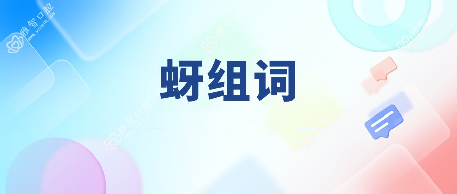 蚜组词
