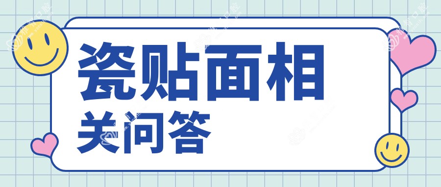 瓷贴面相关问答