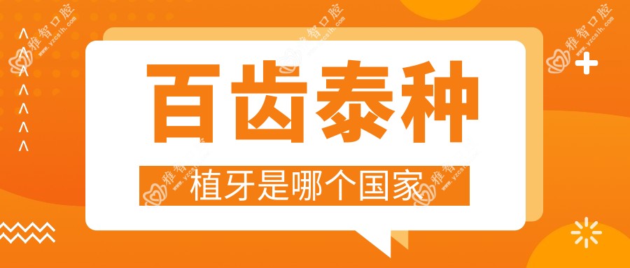 百齿泰种植牙是哪个我国