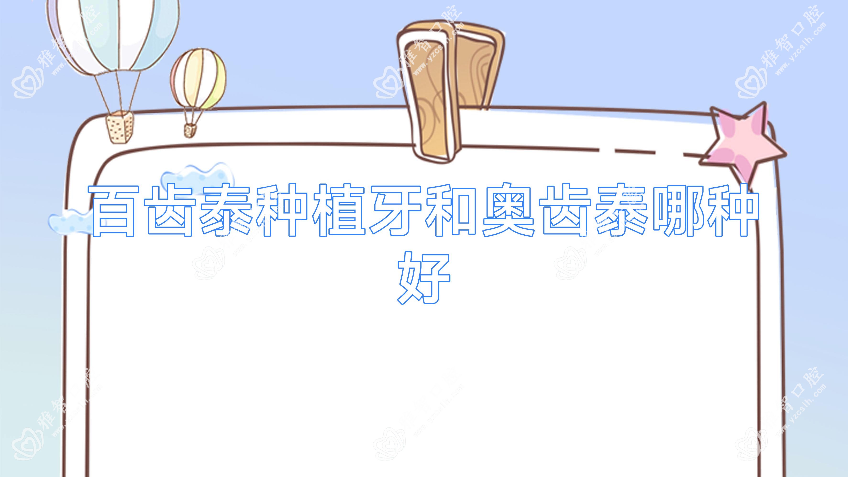 百齿泰种植牙和奥齿泰哪种好