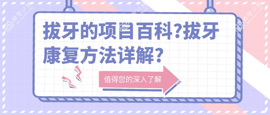 拔牙的项目百科?拔牙好转方法详解?