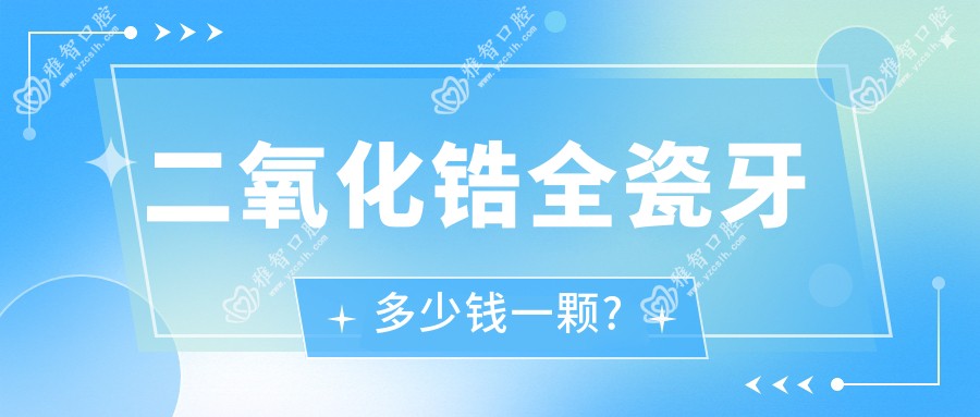 二氧化锆全瓷牙多少钱一颗?