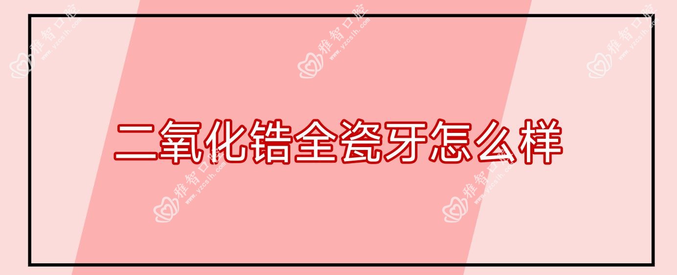 二氧化锆全瓷牙怎么样