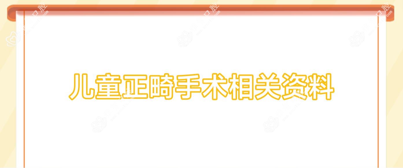 儿童正畸手术相关资料