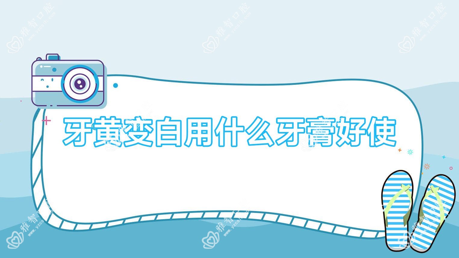 牙黄变白用什么牙膏好使