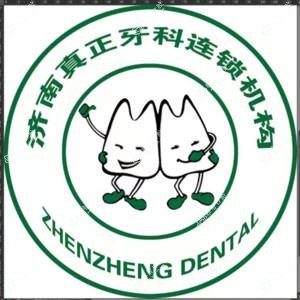 济南真正牙科