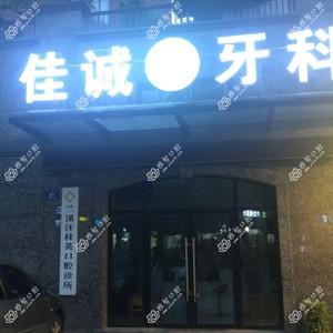 金华佳诚牙科