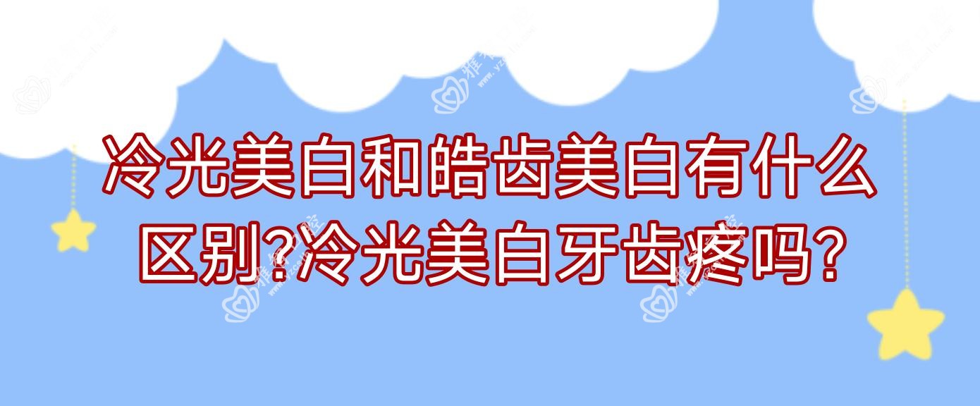 冷光美白和皓齿美白有什么区别?冷光美白牙齿疼吗?