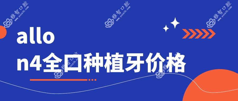 allon4全口种植牙价格