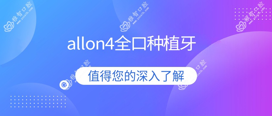 allon4全口种植牙