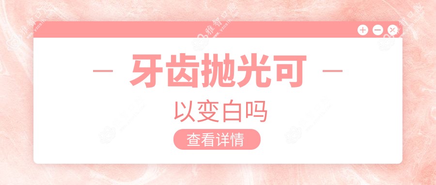 牙齿抛光可以变白吗