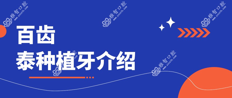 百齿泰种植牙介绍