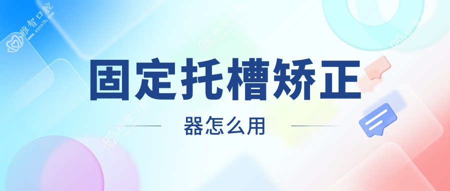 固定托槽矫正器怎么用