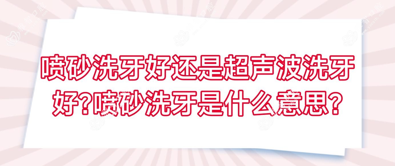 喷砂洗牙好还是超声波洗牙好?喷砂洗牙是什么意思?