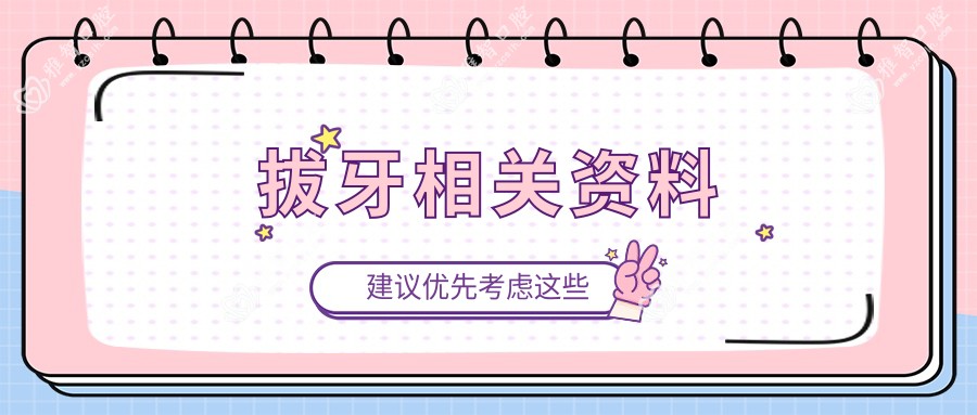 拔牙相关资料