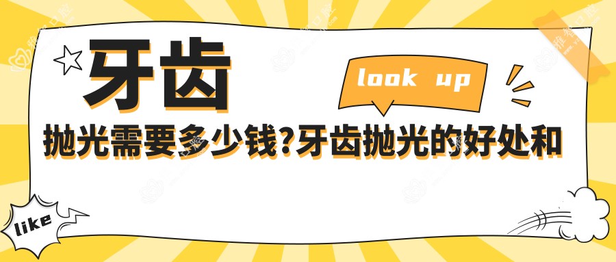 牙齿抛光需要多少钱?牙齿抛光的好处和坏处有哪些?