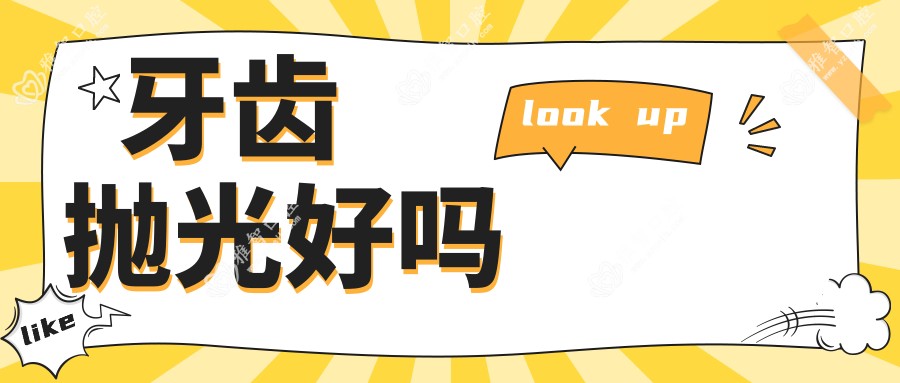 牙齿抛光好吗
