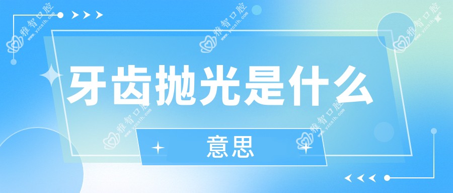 牙齿抛光是什么意思
