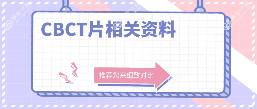 CBCT片相关资料