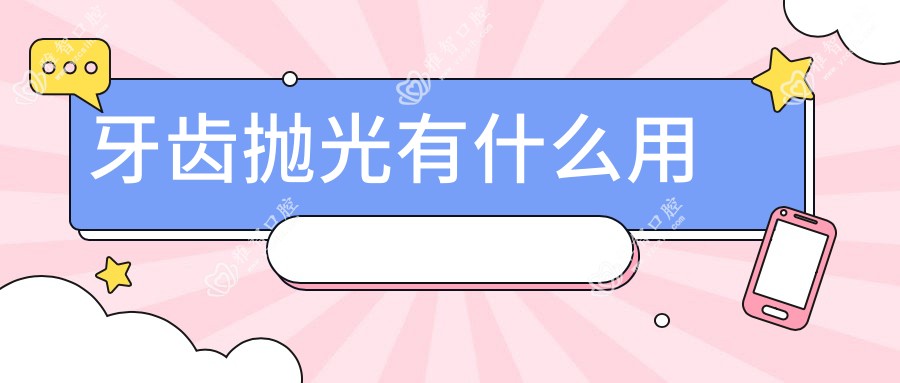 牙齿抛光有什么用