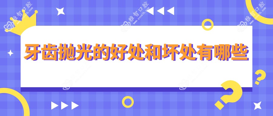 牙齿抛光的好处和坏处有哪些