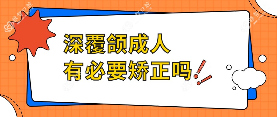 深覆颌成人有必要矫正吗