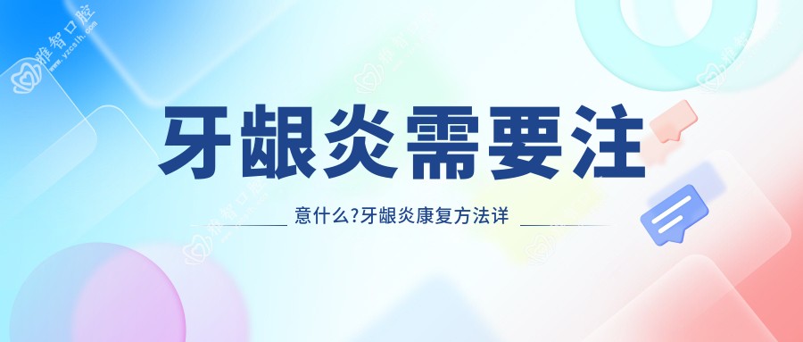 牙龈炎需要注意什么?牙龈炎好转方法详解?